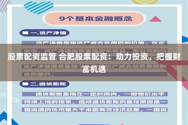 股票配资监管 合肥股票配资：助力投资，把握财富机遇