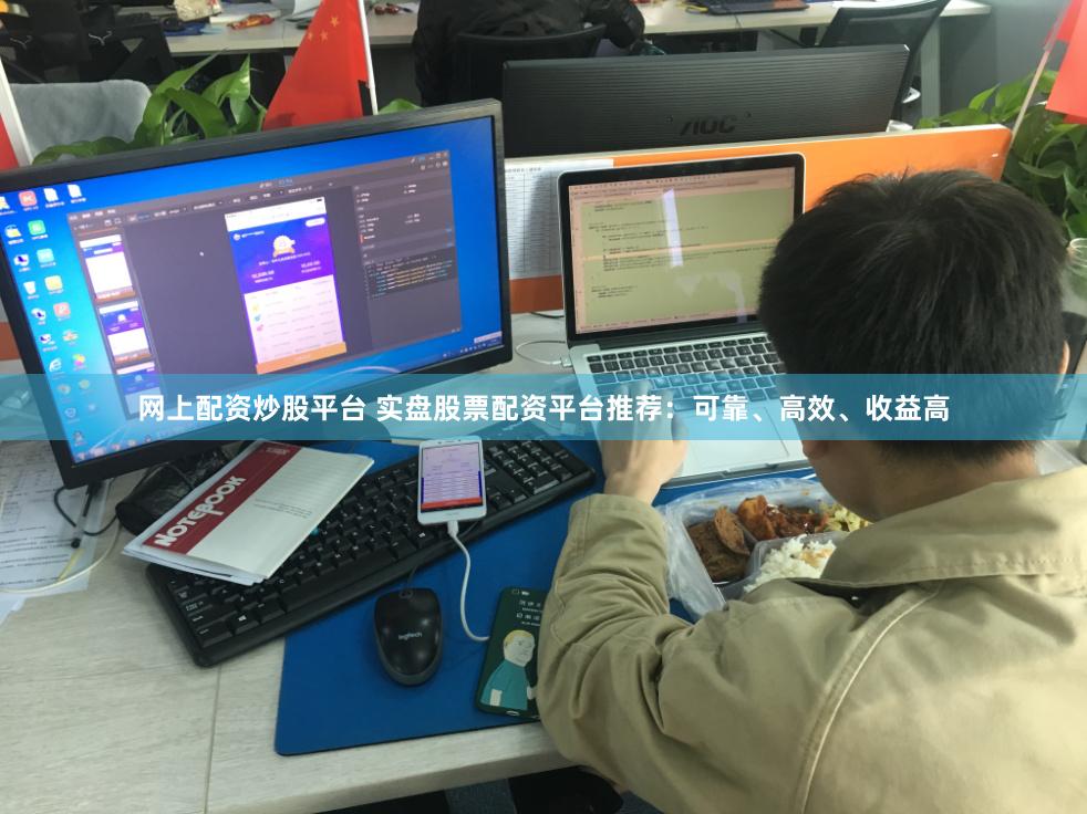 网上配资炒股平台 实盘股票配资平台推荐：可靠、高效、收益高