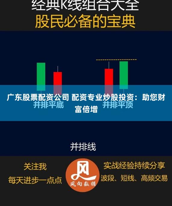 广东股票配资公司 配资专业炒股投资：助您财富倍增