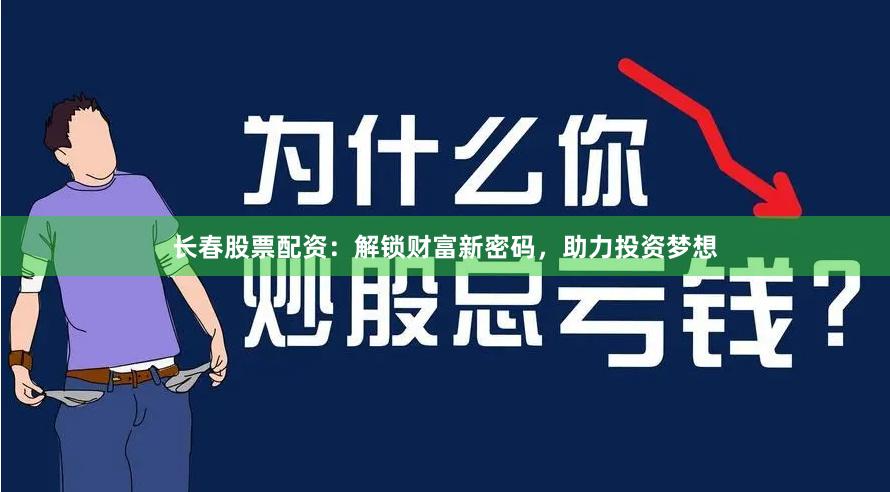 长春股票配资：解锁财富新密码，助力投资梦想