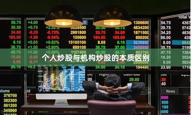 个人炒股与机构炒股的本质区别