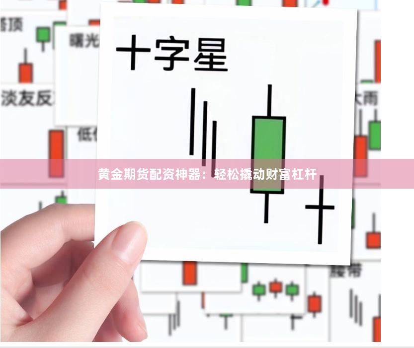 黄金期货配资神器：轻松撬动财富杠杆