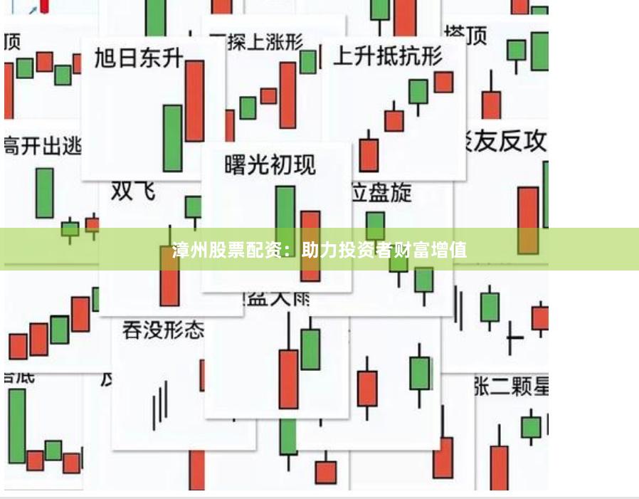 漳州股票配资：助力投资者财富增值