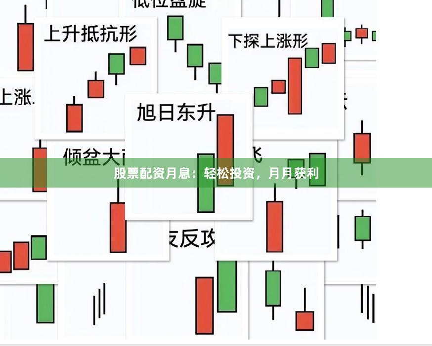 股票配资月息：轻松投资，月月获利