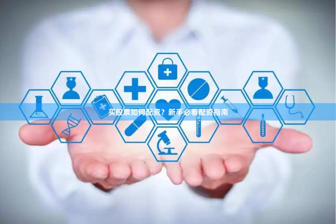 买股票如何配资？新手必看配资指南