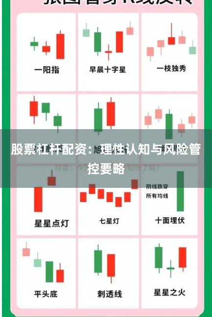股票杠杆配资：理性认知与风险管控要略