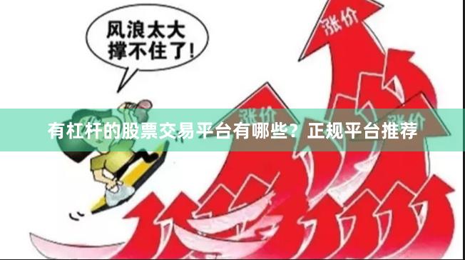 有杠杆的股票交易平台有哪些？正规平台推荐