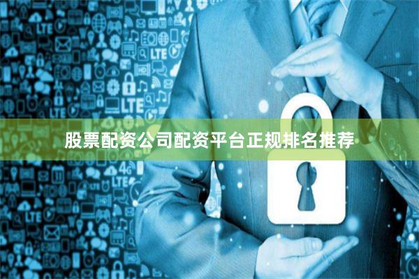 股票配资公司配资平台正规排名推荐