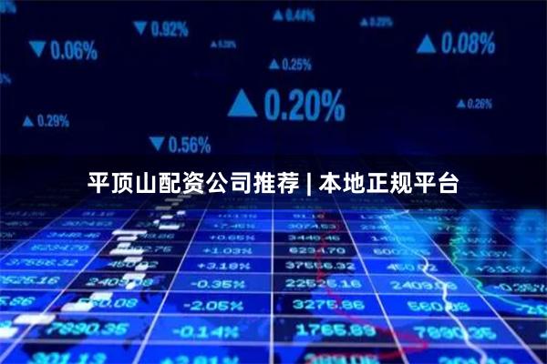 平顶山配资公司推荐 | 本地正规平台