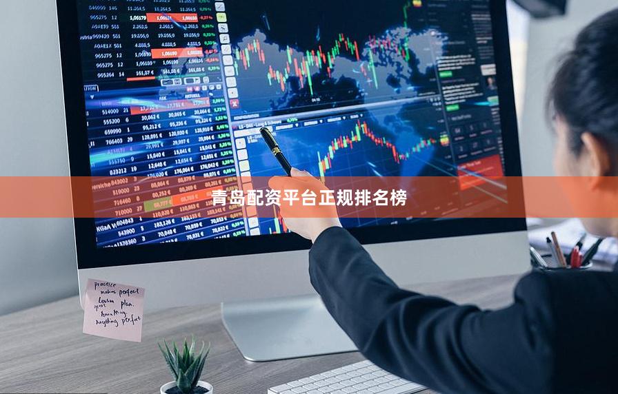 青岛配资平台正规排名榜