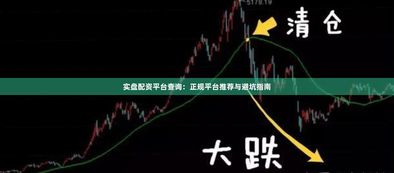 实盘配资平台查询：正规平台推荐与避坑指南