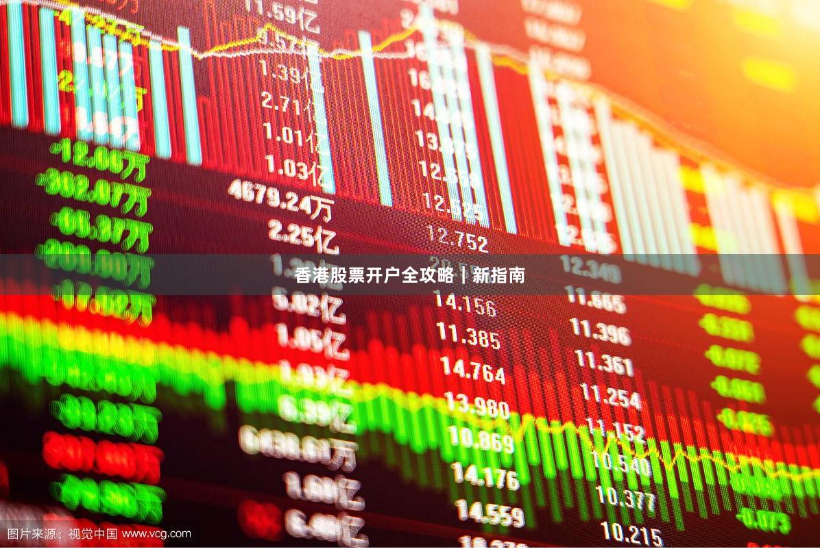 香港股票开户全攻略｜新指南