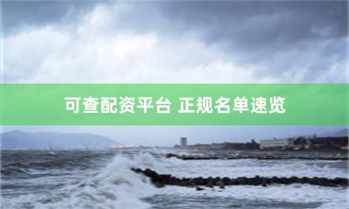 可查配资平台 正规名单速览