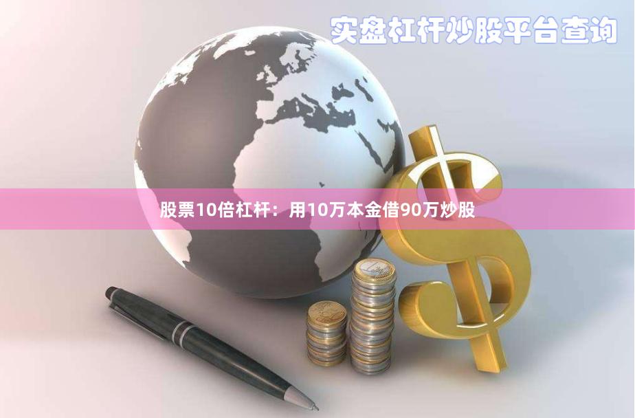 股票10倍杠杆：用10万本金借90万炒股