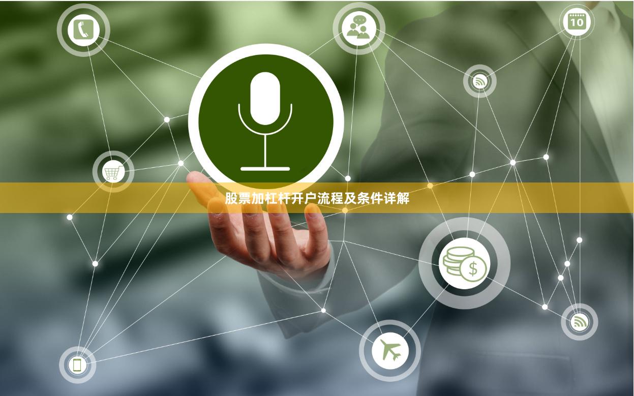 股票加杠杆开户流程及条件详解