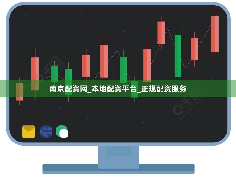 南京配资网_本地配资平台_正规配资服务