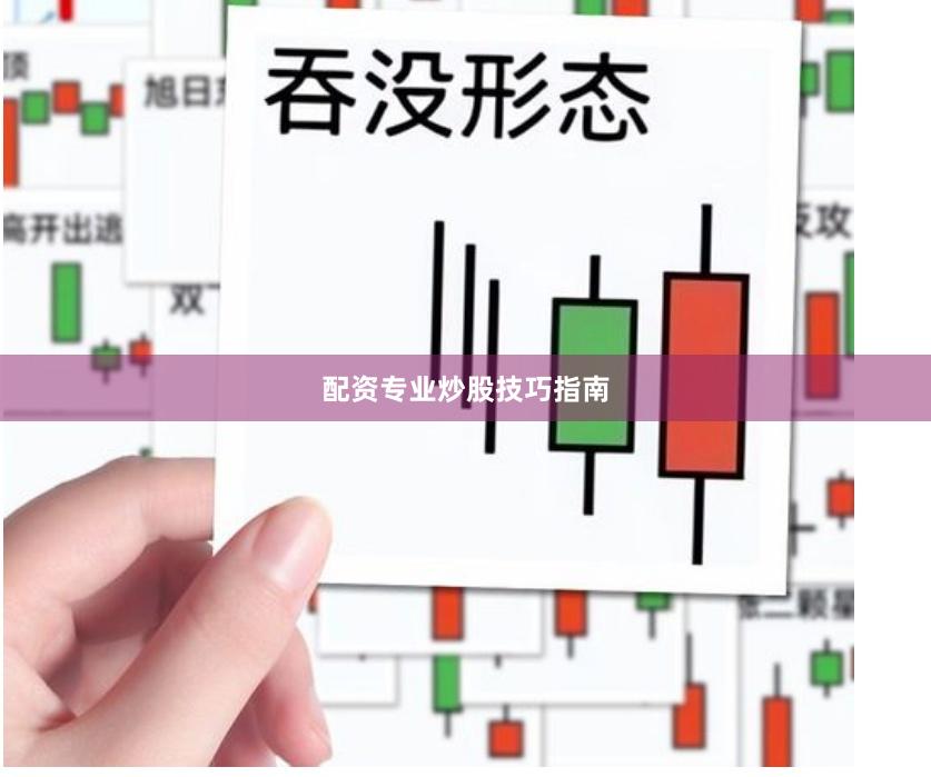 配资专业炒股技巧指南